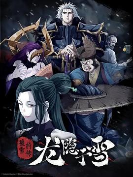 《龙隐于雪》完整版在线观看