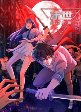 《动态漫画·末世超级系统》完整版在线观看