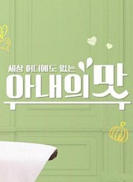 《妻子的味道》完整版在线观看