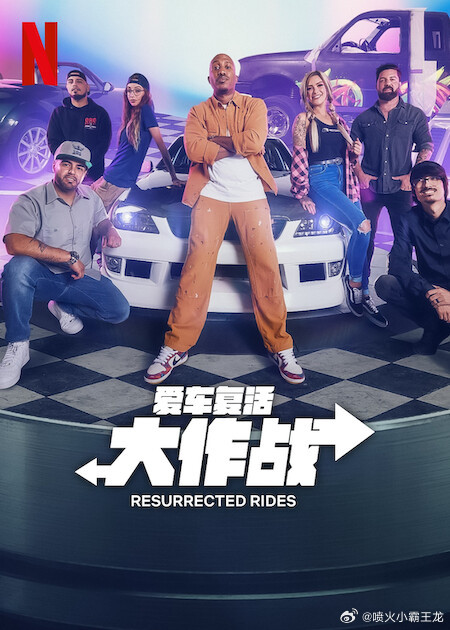 《爱车复活大作战》完整版在线观看