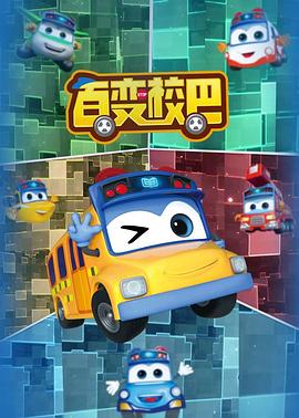 《百变校巴第一季》完整版在线观看