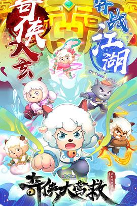 《喜羊羊与灰太狼之奇侠大营救》完整版在线观看