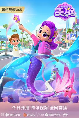 《我的同学是美人鱼》完整版在线观看