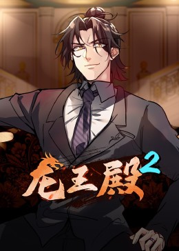 《动态漫画·龙王殿第二季》完整版在线观看