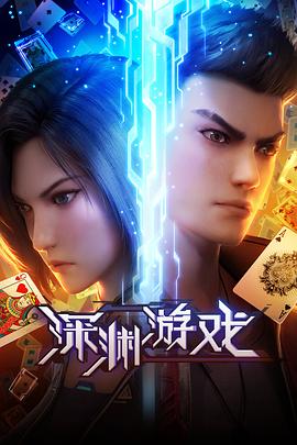 《深渊游戏》完整版在线观看