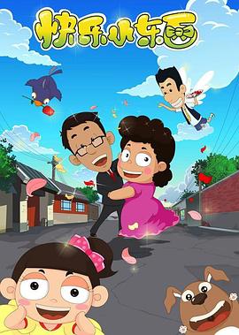 《快乐小东西》完整版在线观看