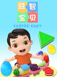 《益智宝贝》完整版在线观看