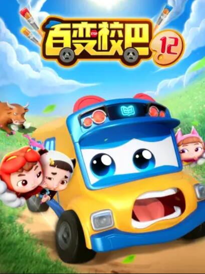 《百变校巴第十二季》完整版在线观看