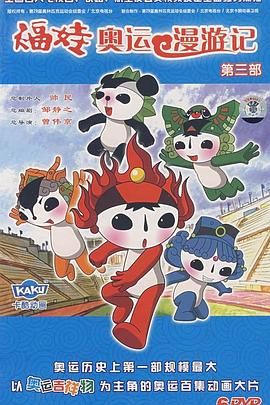 《福娃奥运漫游记》完整版在线观看