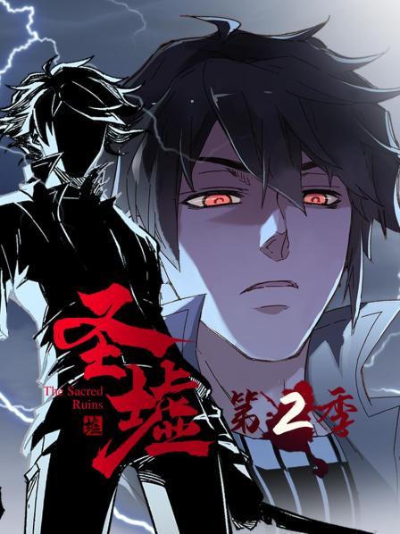 《动态漫画·圣墟第二季》完整版在线观看