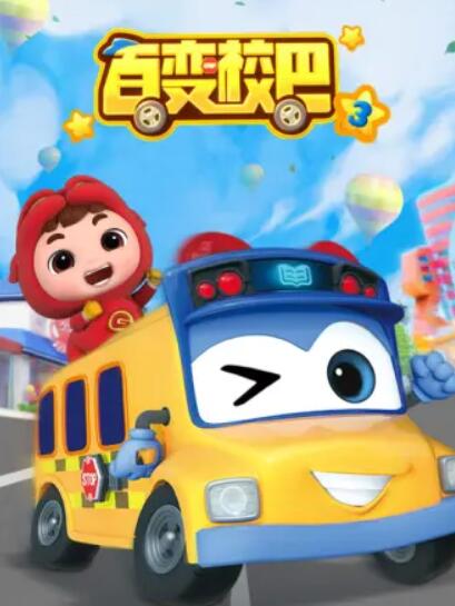 《百变校巴第三季》完整版在线观看