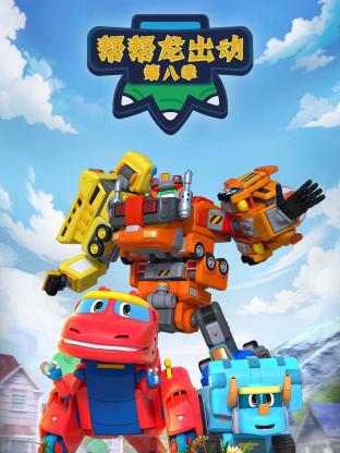 《帮帮龙出动第八季》完整版在线观看