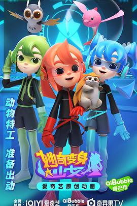 《妙奇变身少女》完整版在线观看