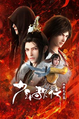 《少年歌行血染天启篇》完整版在线观看
