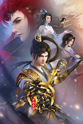 《圣祖之万相金澜》完整版在线观看