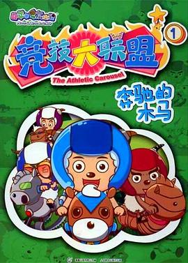 《喜羊羊与灰太狼之竞技大联盟》完整版在线观看