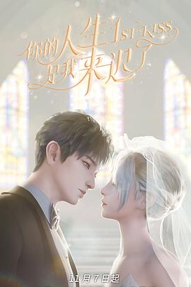 《你的人生是我来迟了》完整版在线观看