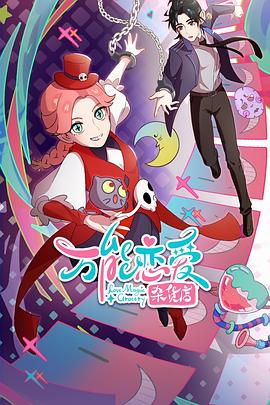 《万能恋爱杂货店》完整版在线观看