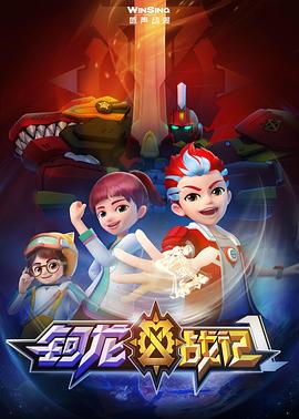 《钶龙战记第一季》完整版在线观看