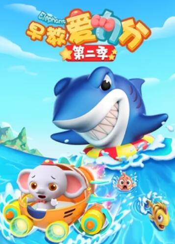 《早教爱力分第二季》完整版在线观看