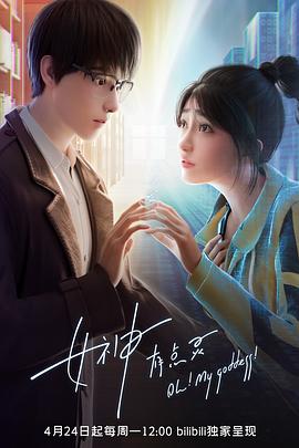 《女神有点灵》完整版在线观看