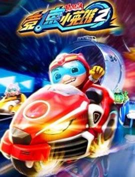 《猪猪侠之竞速小英雄2》完整版在线观看