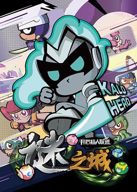 《开心超人联盟之谜之城》完整版在线观看