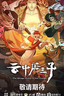 《云中居三子》完整版在线观看
