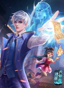 《动态漫画·我是大仙尊》完整版在线观看