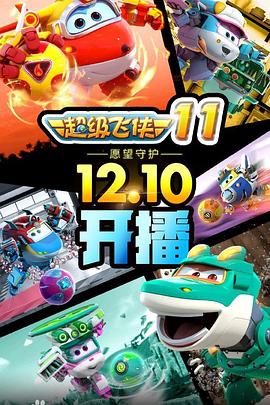 《超级飞侠第九季》完整版在线观看