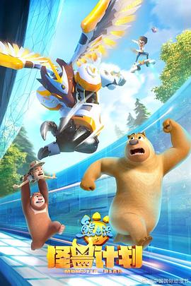 《熊出没之怪兽计划》完整版在线观看