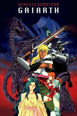 《创世机士格亚斯》完整版在线观看