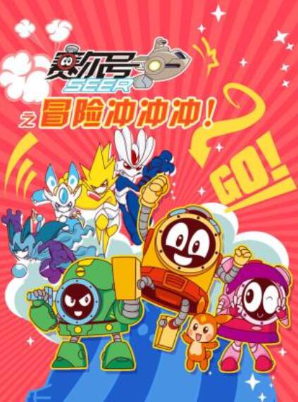 《赛尔号之冒险冲冲冲》完整版在线观看