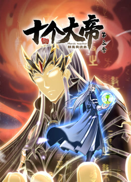 《动态漫画·开局十个大帝都是我徒弟第三季》完整版在线观看