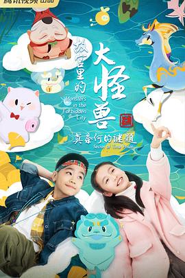 《故宫里的大怪兽之莫奈何的谜题》完整版在线观看