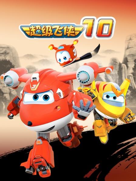《超级飞侠第十季》完整版在线观看