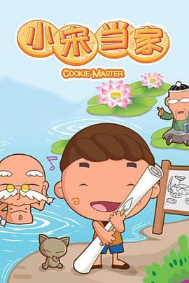 《小宋当家》完整版在线观看