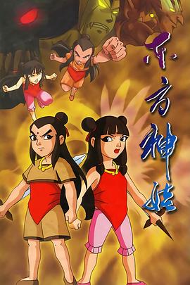 《东方神娃》完整版在线观看