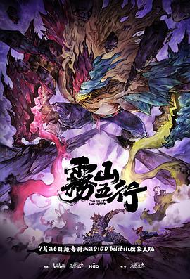 《雾山五行·犀川幻紫林》完整版在线观看