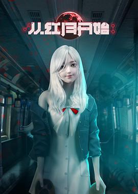 《从红月开始》完整版在线观看