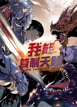 《动态漫画·我能复制天赋》完整版在线观看