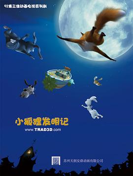 《小狐狸发明记》完整版在线观看