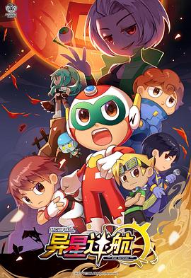 《开心超人联盟之异星迷航》完整版在线观看