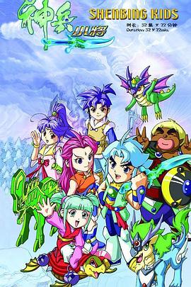 《神兵小将1》完整版在线观看