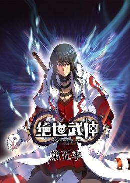 《动态漫画·绝世武神第五季》完整版在线观看
