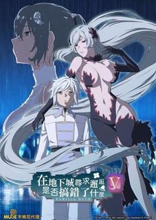 《在地下城寻求邂逅是否搞错了什么第五季》完整版在线观看