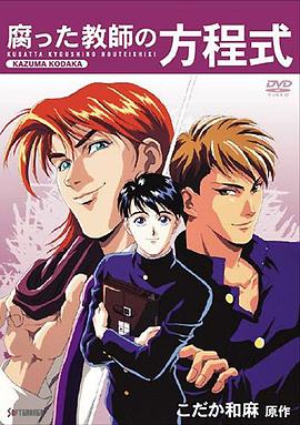 《腐败教师方程式》完整版在线观看
