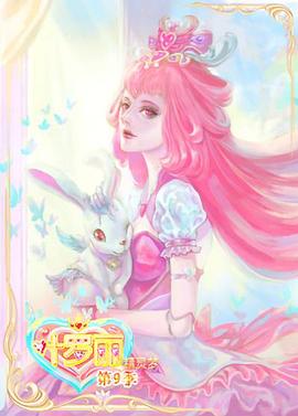《精灵梦叶罗丽9》完整版在线观看