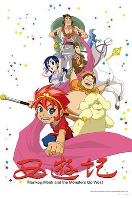 《西游记 动画》完整版在线观看