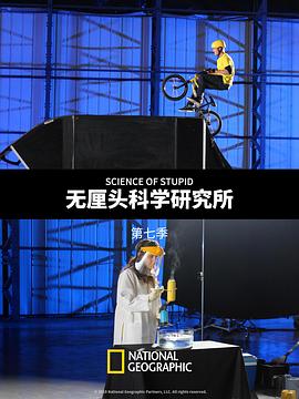 《无厘头科学研究所第七季》完整版在线观看
